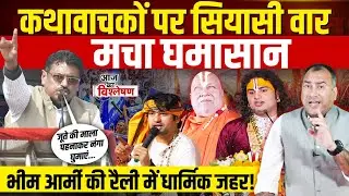 R.D. Prajapati ने Bhim Army की रैली में Ram Bhadracharya, Aniruddhachary, Bageshwar Baba पर उगला जहर