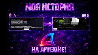 КАК Я СТАЛ ЗГА | МОЯ ИСТОРИЯ НА ARIZONA RP