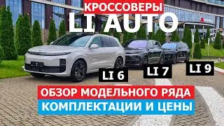 Кроссоверы Li Auto 2025 что в наличии L6, L7, L9 Цены и комплектации обзор #Автопанорама