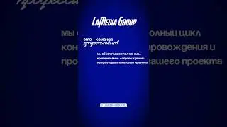 LaMedia Group - это | Digital-маркетинг #lamedia