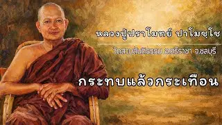 กระทบแล้วกระเทือน:: หลวงปู่ปราโมทย์ ปาโมชฺโช  วัดสวนสันติธรรม