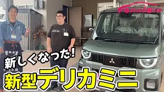 新しくなった！【新型デリカミニ 】内外装を徹底レビュー！軽自動車の域を超えた豪華な装備