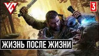 Прохождение Dying Light: The Beast  (Даинг Лайт Зе Бист) &mdash; Часть 3: ЖИЗНЬ ПОСЛЕ ЖИЗНИ