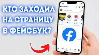 Как Узнать Кто в Фейсбук Заходил на Мою Страницу?