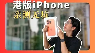 港版 iPhone 怎麼買？從下單到過關，真的像傳說中那麼簡單？