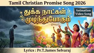 துக்க நாட்கள் முடிந்துபோகும் - Tamil Christian Promise Song 2026 -James Selvaraj - Un Thukka Naatkal