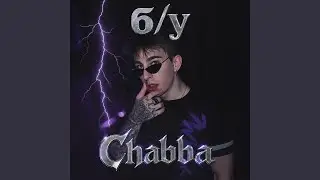 Б/у