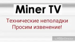 Заставка в время сбоя в эфире (Miner TV 2017)