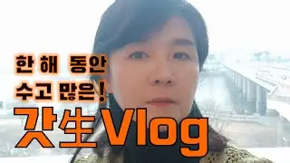 아들엄마의 갓생브이로그ㅣ2025수고했어-A vlog of a mother with a son working hard/Thank you for your hard work in2025