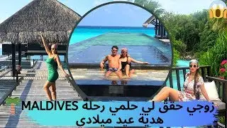 راجلي حقق ليا حلمي رحلة العمر 🌴MALDIVES🌴جنة سبحان الخالق  الجزء الاول  BIRTHDAY TRIP💚MALDIVES.💚PART1
