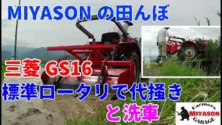 【2021年】三菱ﾄﾗｸﾀGS16で田んぼの代掻き