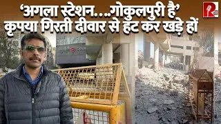 Gokulpuri Metro Wall Collapse, आपकी ज़िंदगी की कोई क़ीमत है या नहीं ?
