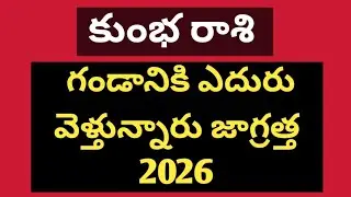 కుంభ రాశి (Aquarius) బాబా వంగా జ్యోతిష్యం, 3 గండాలు దాటితే మీ జీవితం స్వర్ణ యుగం 2026