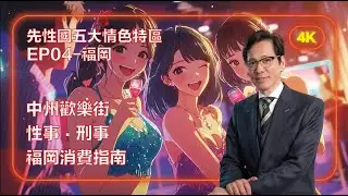 【先性國五大情色特區 EP4-福岡】 ｜別帶女性進入｜泡泡浴｜特浴｜中洲歡樂街｜性事・刑事｜歌舞伎町往事｜中國人兇殺案｜亞洲最大紅燈區｜《全裸監督》｜《新宿事件》｜《不夜城》故事舞台