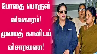 போதை வழக்கில் முமைத் கானிடம் போலீசார் துருவி துருவி விசாரணை! | Mumaith Khan | tollywood Drug case