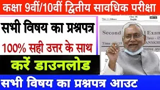 Bihar board matric second terminal exam question 2022 |Class 9th second terminal exam question paper