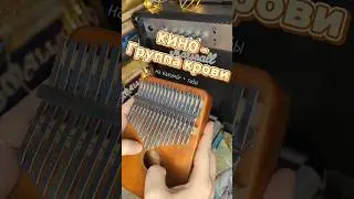 КИНО - Группа крови🎸🤘🏻 ЗАКАЗАТЬ КАЛИМБУ - В ОПИСАНИИ #kalimba #табы #разбор #cover #калимба #кино