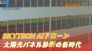 [iREX 2025] SKYTECH диагностирует солнечные панели с помощью ИИ и дронов! Революция будущего энер...