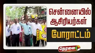 🔴LIVE | Chennai Teachers Protest | சென்னையில் ஆசிரியர்கள் போராட்டம்