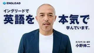 ①イングリードCM｜世界基準を知る男 小野伸二が選ぶ英語学習篇 30秒 Ver.
