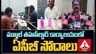 ముఖ్తల్ తహసీల్దార్&zwnj; కార్యాలయంలో ఏసీబీ సోదాలు | ACB Raids In Tahsildar Office, Makthal | Amma News