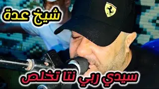 Cheikh adda سيدي عبدالله يخلص Live 2025 A yell شيخ عدة لايف راىع