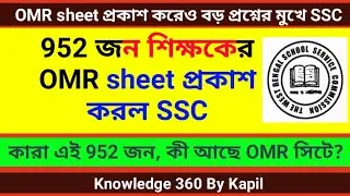 Scam OMR sheet Published | SSC | কারা এই 952 জন শিক্ষক | বড় প্রশ্নের মুখে SSC | SSC News