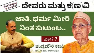 ಕಣವಿ ಮತ್ತು ದೇವರು..!|ಕಣವಿ ಅವರದು ವಿಶ್ವಕುಟುಂಬ |Chennaveera Kanavi Birthday Special| Gaurish Akki Studio