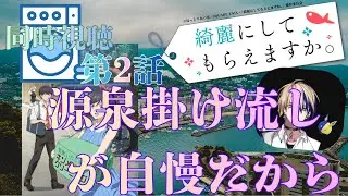 【 同時視聴】　綺麗にしてもらえますか。　【第２話】　【Vtuber/つくばのジョー】＃初見さん大歓迎♪#Subdued reaction  Vtuber