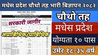 Madhesh Pradesh Lok Sewa Aayog Vacancy 2082 | Full Details & Online Apply मधेश प्रदेश नयाँ विज्ञापन 