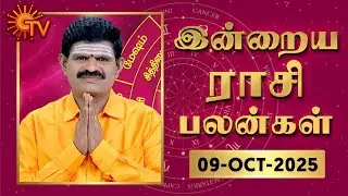 Daily Horoscope | Rasipalan | நல்ல காலம் பிறக்குது | ராசிபலன் | 09.10.2025 | Sun News