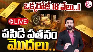 LIVE🔴:ఒక్కరోజే 18 వేలు..!!| Gold Price Fall Down | Gold Rate Today | Silver Rate 2026 |SumanTV Vali