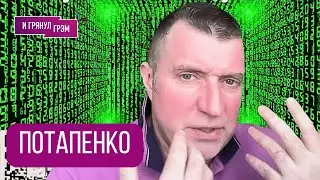 ПОТАПЕНКО: Что случилось на 