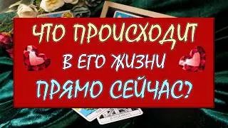 ❤️ ЧТО ПРОИСХОДИТ В ЕГО ЖИЗНИ ПРЯМО СЕЙЧАС? ❤️ Серия 592 😉 Таро DIAMOND DREAM