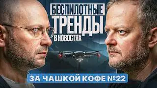 Беспилотные тренды в новостях за чашкой кофе №22