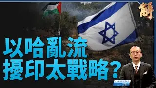 以哈亂流擾印太戰略？I2U2中東QUAD+印太版穩情勢｜王宏仁｜新聞大破解
