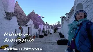 【イタリア】Mitsue in Italy 04 (Alberobello）　みつえさん in イタリア（アルベロベッロ）