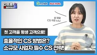 [LIVE 다시보기- CS] 소규모 사업자의 필수 CS 전략!