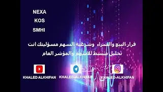 تحليل مبسط لسهم #NEXA #KOS #SMHI# (السوق الأمريكي) | مضاربة يومية وأستثمار