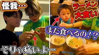 閲覧注意！兄が怪我…そりゃ痛いよ…気をつけろって言ったじゃん！夜ご飯 美味しすぎるラーメン店「おかわり」が止まらない…大食い３歳児！