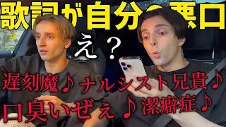 ドライブ中に流れる歌の歌詞が自分の悪口だったら兄はどうするのか！？【ドッキリ】