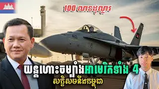 សង្ឃឹមថ្ងៃមួយ យន្ដហោះចម្បាំងអាមេរិកដែលកម្ពុជាគួរទិញ