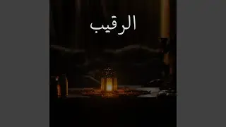 الرقيب