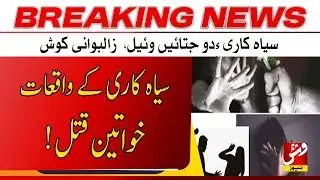 Breaking | Two women lost their lives in two separate honor-related incidents  | Vsh News
