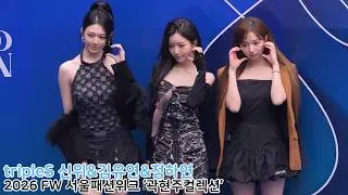 tripleS 김유연 & 신위 & 정하연 2026 FW 서울패션위크 '곽현주컬렉션'｜260204 Seoul Fashion Week