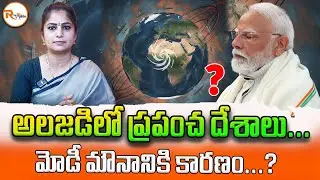 అలజడిలో ప్రపంచ దేశాలు...మోడీ మౌనానికి కారణం...? Why Narendra Modi Silent ? | Global Oil Geopolitics