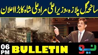 Gul Plaza Tragedy: CM Murad Ali Shah Makes Big Announcement | 06PM Bulletin | Neo News