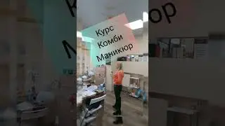 Маникюр курсы в Адлере, первый день обучения