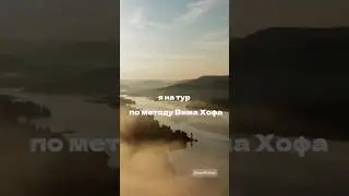 Я на ЗОЖ тур на Волге! Ты со мной?
