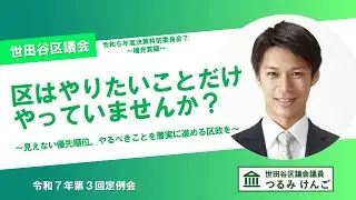【令和6年度決算特別委員会｜補充質疑】区政の優先順位はどのように決められているのか